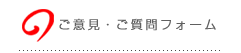ご意見ご質問フォーム