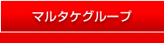 マルタケグループ