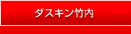 ダスキン竹内